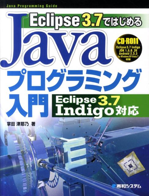 Eclipse　3．7ではじめるJavaプログラミング入門Eclipse　3．7