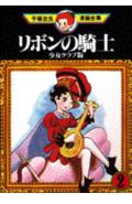 リボンの騎士 少女クラブ版 2