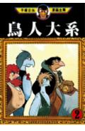鳥人大系 2