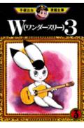 ワンダー3 3