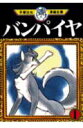 手塚治虫漫画全集(142)