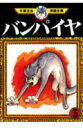 手塚治虫漫画全集(144)