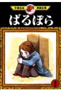 ばるぼら 1
