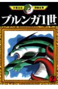 プルンガ1世 2