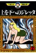 上を下へのジレッタ 2