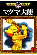 マグマ大使 1