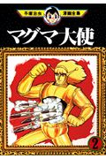 マグマ大使 2