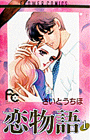 恋物語