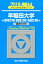 早稲田大学基幹理工学部・創造理工学部・先進理工学部(2018) 2,268円