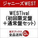 WESTival (初回限定盤＋通常盤セット) [ ジャニーズWEST ]