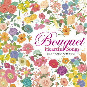 ーNHK みんなのうたセレクションー Bouquet〜Heartful Songs〜 [ (キッズ) ]