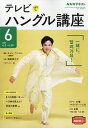 NHK テレビでハングル講座 2011年 06月号 [雑誌]