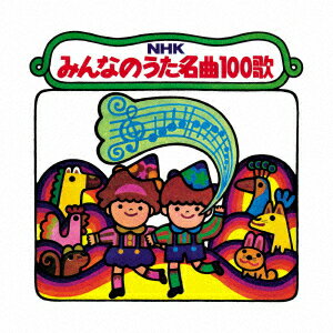 NHKみんなのうた 名曲100歌 1961〜1970年の思い出の歌たち [ (童謡/唱歌) ]