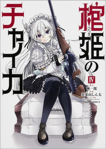 棺姫（ひつぎ）のチャイカ 4