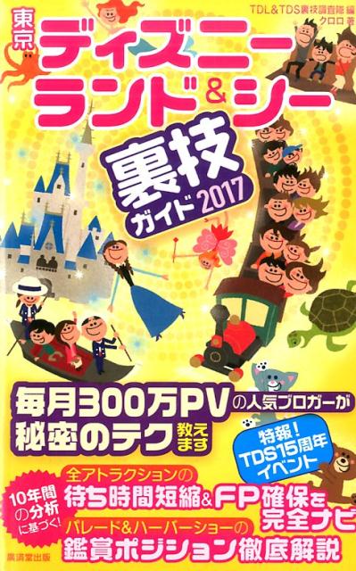 東京ディズニーランド＆シー裏技ガイド（2017） [ TDL　＆　TDS裏技調査隊 ]...:book:18282660