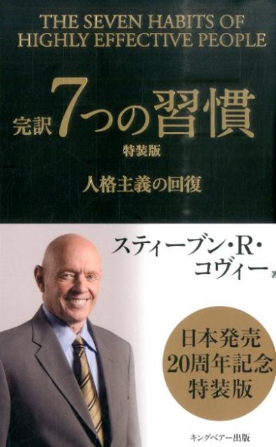 完訳7つの習慣特装版 [ スティーヴン・R．コヴィー ]...:book:18041042