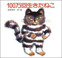 100万回生きたねこ [ 佐野洋子 ]