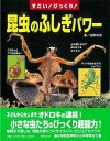 【バーゲン本】すごい!びっくり!昆虫のふしぎパワー [ 海野...