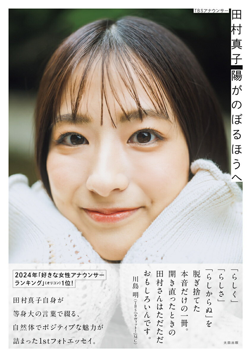 TBSアナウンサー <strong>田村真</strong>子 陽がのぼるほうへ [ 田村 真子 ]