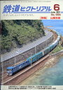 鉄道ピクトリアル 2011年 06月号 [雑誌]