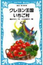 クレヨン王国いちご村