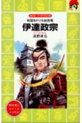 伊達政宗 戦国をかける独眼竜 （講談社火の鳥伝記文庫） [ 浜野卓也 ]