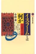 イスラ-ムとは何か【送料無料】