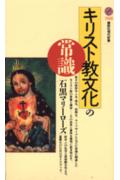 キリスト教文化の常識