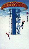 無限論の教室 [ 野矢茂樹 ]【送料無料】