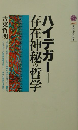 ハイデガ-＝存在神秘の哲学