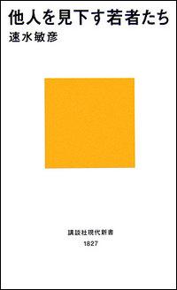 他人を見下す若者たち [ 速水敏彦 ]