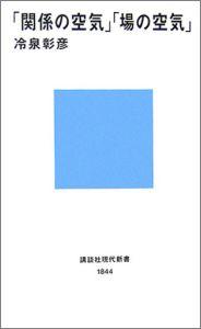 「関係の空気」「場の空気」【送料無料】