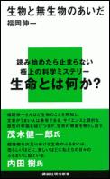 生物と無生物のあいだ [ 福岡伸一 ]