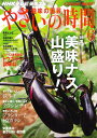 NHK 趣味の園芸 やさいの時間 2011年 06月号 [雑誌]