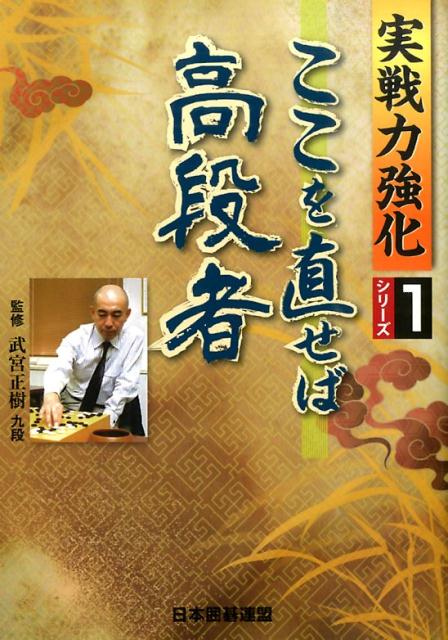 ここを直せば高段者 （実戦力強化シリーズ） [ 日本囲碁連盟 ]...:book:17258942