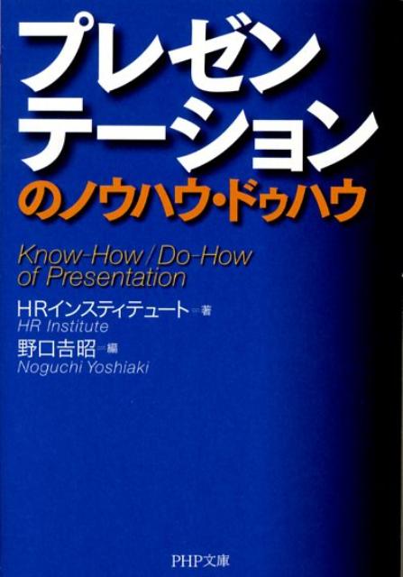 プレゼンテーションのノウハウ・ドゥハウ （PHP文庫） [ HR　Institute ]...:book:12989261