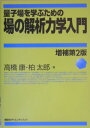 量子場を学ぶための場の解析力学入門増補第2版