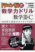 ドラゴン桜式数学力ドリル（数学3・C）