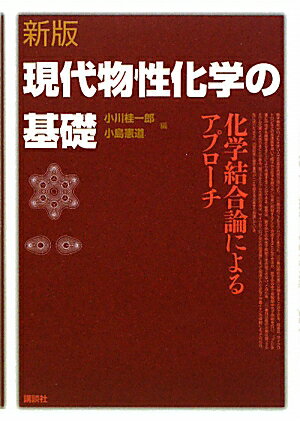 現代物性化学の基礎新版【送料無料】