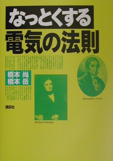 【宅配送料無料】なっとくする電気の法則