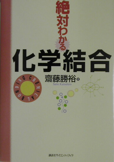 絶対わかる化学結合【送料無料】