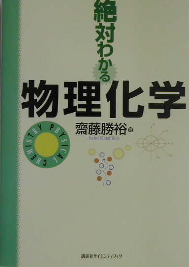 絶対わかる物理化学【送料無料】