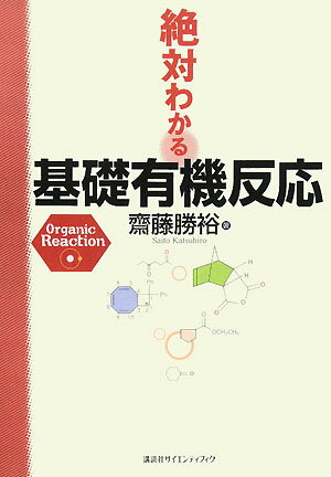 絶対わかる基礎有機反応【送料無料】