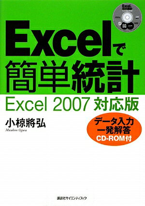 Excelで簡単統計Excel 2007対応版 [ 小椋將弘 ]