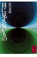 目に見えないもの