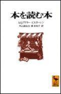 本を読む本 [ モーティマー・J．アドラー ]【送料無料】