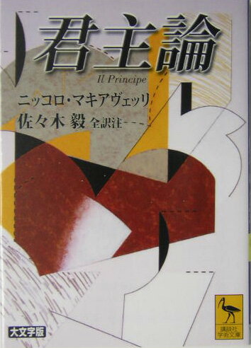 君主論【送料無料】