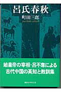 呂氏春秋【送料無料】