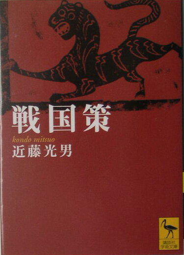 戦国策【送料無料】