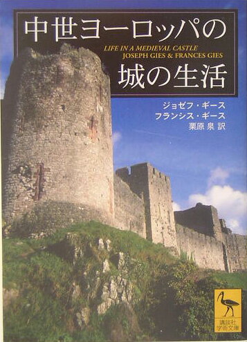 中世ヨ-ロッパの城の生活【送料無料】